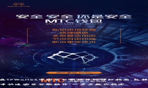 以下是关于如何在TPWallet中安装谷歌插件的详细指南，包括的及相关关键词。

如何在TPWallet中快速安装谷歌插件：一步步教你搞定