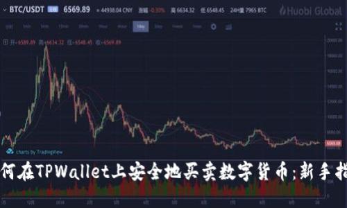 如何在TPWallet上安全地买卖数字货币：新手指南