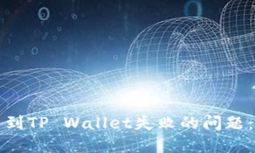 如何解决提币到TP Wallet失败的问题：最全面的指南