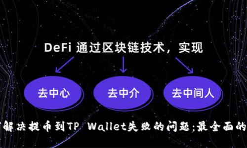 如何解决提币到TP Wallet失败的问题：最全面的指南