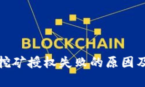 tpwallet挖矿授权失败的原因及解决方案