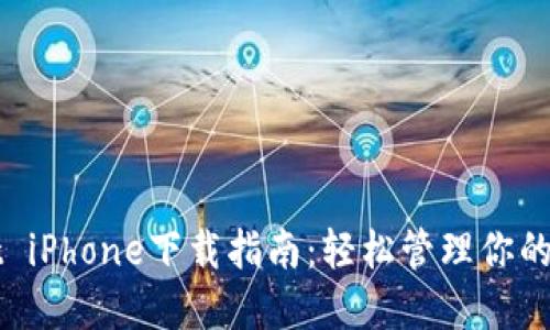 TPWallet iPhone下载指南：轻松管理你的数字资产