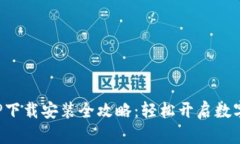 派钱包APP下载安装全攻略