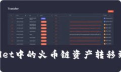如何将TPWallet中的火币链资