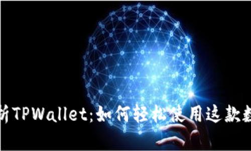 全面解析TPWallet：如何轻松使用这款数字钱包