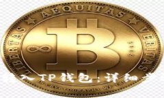 如何将FIL币安全转入TP钱包