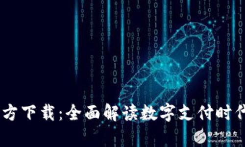 UPay钱包官方下载：全面解读数字支付时代的便捷选择