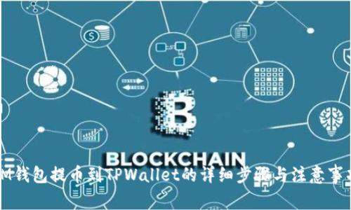 IM钱包提币到TPWallet的详细步骤与注意事项