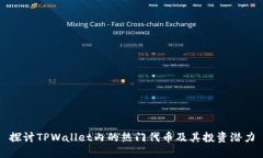 探讨TPWallet内的热门代币及