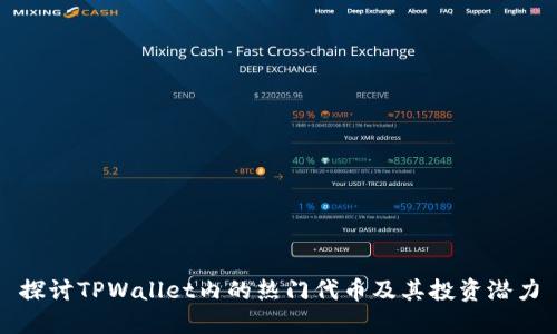 探讨TPWallet内的热门代币及其投资潜力