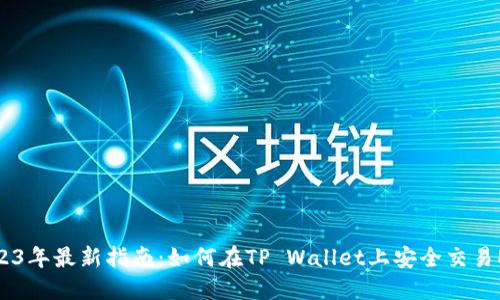 2023年最新指南：如何在TP Wallet上安全交易ETH