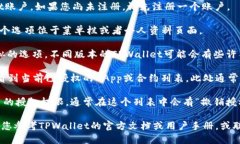 要查看TPWallet中的授权列表