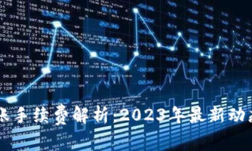 TPWallet转账手续费解析：2023年最新动态及节省方法