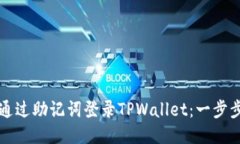 如何通过助记词登录TPWa
