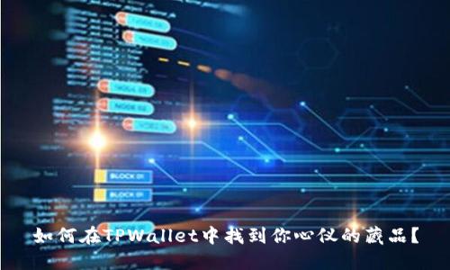 如何在TPWallet中找到你心仪的藏品？