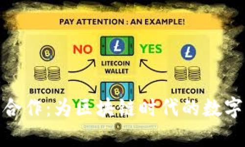 币安与TP Wallet的合作：为区块链时代的数字资产管理打开新篇章