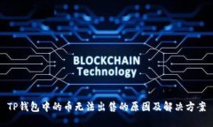 TP钱包中的币无法出售的原