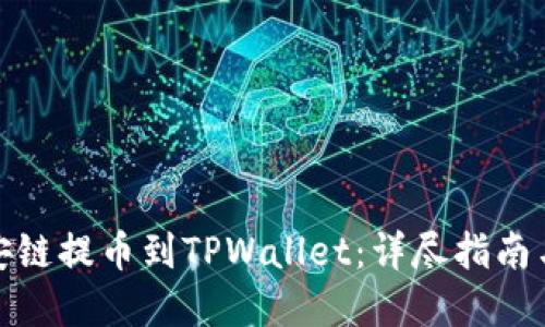 如何从币安链提币到TPWallet：详尽指南与安全建议