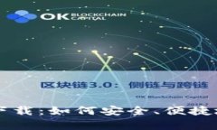 TPWallet官方安卓下载：如何