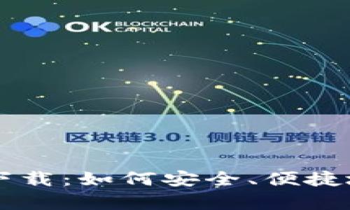 TPWallet官方安卓下载：如何安全、便捷地管理你的数字资产