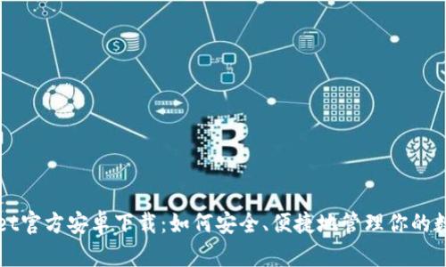 TPWallet官方安卓下载：如何安全、便捷地管理你的数字资产