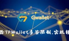 如何解除TPWallet多签限制，