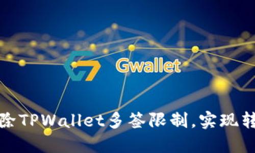 如何解除TPWallet多签限制，实现转出操作