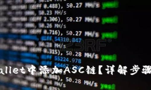 如何在TPWallet中添加ASC链？详解步骤与注意事项