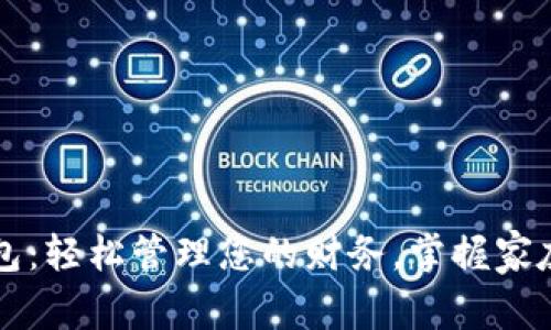 下载小花钱包：轻松管理您的财务，掌握家庭开支新方式