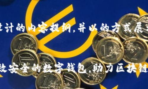 以下是关于tpwallet系统设计的内容提纲，并以的方式展示，包含、关键词和内容大纲。

  
tpwallet系统设计：构建高效安全的数字钱包，助力区块链应用