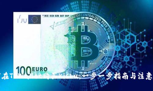 如何在TPWallet购买Kishu：一步一步指南与注意事项