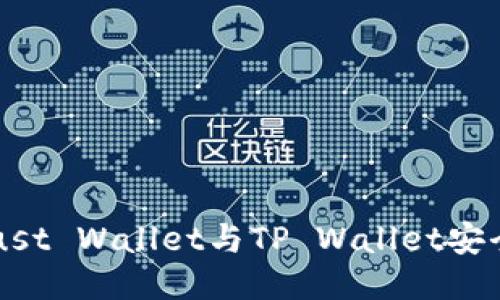 如何通过Trust Wallet与TP Wallet安全便捷地转币