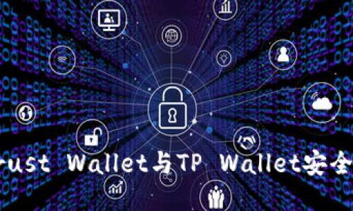 如何通过Trust Wallet与TP Wallet安全便捷地转币