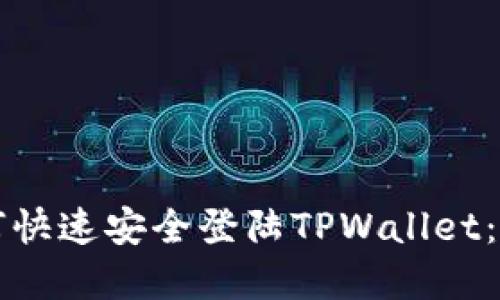 换手机后如何快速安全登陆TPWallet：终极步骤指南