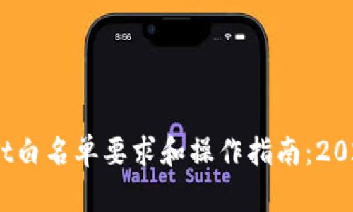 **** TPWallet白名单要求和操作指南：2023年最新动态