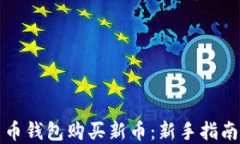 如何在TP货币钱包购买新币
