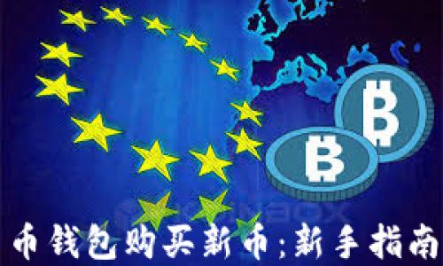 
如何在TP货币钱包购买新币：新手指南与实用技巧