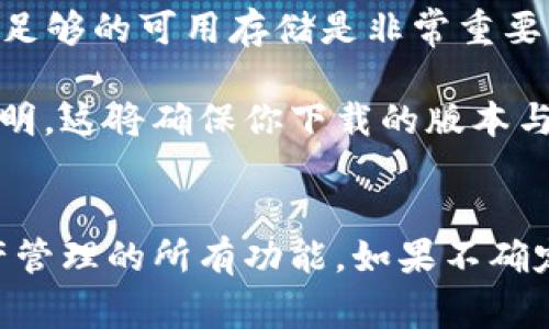 在讨论TPWallet是否有安卓版本要求之前，我们需要明确TPWallet是一个多链数字资产钱包，支持多种加密货币的存储和管理。在选用此类工具时，了解其兼容性和版本要求是非常重要的。

### TPWallet的安卓版本要求

TPWallet通常会在其官方网站或应用商店页面上列出系统要求。一般来说，手机应用程序的安卓版本要求通常包括：

1. **安卓系统版本**：很多应用需要安卓5.0（Lollipop）或更高版本。这是因为新版本的安卓提供了更好的安全性和更多功能支持。

2. **设备的硬件要求**：虽然TPWallet的具体要求可能因版本而异，但通常对RAM和处理器的最低要求也要有个了解，以确保应用能够平稳运行。

3. **内存空间**：通常，安装和运行TPWallet需要一定的内存空间，所以确保你的设备有足够的可用存储是非常重要的。

为了确保你拥有最新的信息，建议访问TPWallet的官方网站或查看应用商店中的详细说明。这将确保你下载的版本与设备兼容，并且能够顺利使用所有功能。

### 总结
在下载TPWallet之前，务必确认你的安卓设备满足最低系统要求，以便顺利使用数字资产管理的所有功能。如果不确定，可以考虑在应用商店查看应用的评价和反馈，了解其他用户在相似设备上的使用体验。