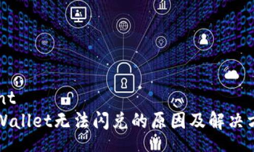 contoent
苹果TPWallet无法闪兑的原因及解决方法指南