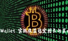 如何通过 TPWallet 实现收益