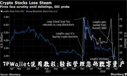 TPWallet使用教程：轻松管理您的数字资产