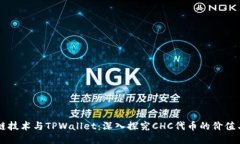 区块链技术与TPWallet：深入