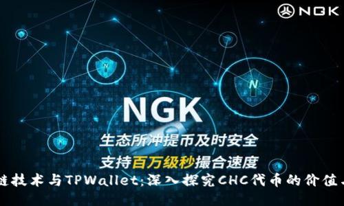 区块链技术与TPWallet：深入探究CHC代币的价值与应用
