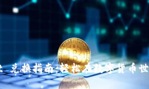 TPWallet 兑换指南：轻松在数字货币世界中转型