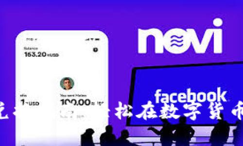 TPWallet 兑换指南：轻松在数字货币世界中转型