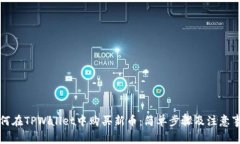 如何在TPWallet中购买新币：