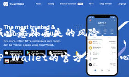 若您只在TP Wallet中保存了助记词（即恢复种子），一般情况下是可以通过这些助记词找回您的钱包和资产的。助记词是钱包安全性的核心，只有保留正确的助记词，您才能在重新安装钱包或更换设备时恢复访问您的数字资产。

为了确保您安全地找回资金，请注意以下几点：

1. **确保助记词的完整性**：您需要保留完整的助记词，任何遗漏的单词都会导致无法恢复钱包。助记词通常是12个、15个、18个、21个或24个单词的组合。

2. **立即备份**：确保将助记词写下来，并存放在安全的地方，避免损坏或丢失。您也可以考虑使用防水、防火的材料来保存助记词，以防意外发生。

3. **选择可靠的钱包应用**：确保您使用的TP Wallet版本是官方版本，并从可信来源下载，以避免恶意软件的风险。

4. **不与他人分享助记词**：助记词是您资产的访问钥匙，不要与他人分享，包括朋友和家人。

5. **使用多重备份**：可以将助记词保存在多个地方，例如：安全的纸质备份、加密的数字备份等，以减少意外丢失的风险。

根据这些提示，您应该能够顺利找到并恢复您的钱包。如果您在恢复过程中遇到任何问题，可以参考TP Wallet的官方帮助中心或社区论坛寻求建议。