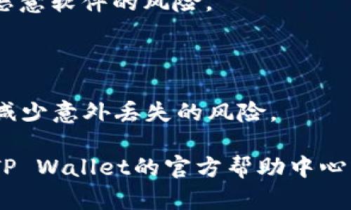 若您只在TP Wallet中保存了助记词（即恢复种子），一般情况下是可以通过这些助记词找回您的钱包和资产的。助记词是钱包安全性的核心，只有保留正确的助记词，您才能在重新安装钱包或更换设备时恢复访问您的数字资产。

为了确保您安全地找回资金，请注意以下几点：

1. **确保助记词的完整性**：您需要保留完整的助记词，任何遗漏的单词都会导致无法恢复钱包。助记词通常是12个、15个、18个、21个或24个单词的组合。

2. **立即备份**：确保将助记词写下来，并存放在安全的地方，避免损坏或丢失。您也可以考虑使用防水、防火的材料来保存助记词，以防意外发生。

3. **选择可靠的钱包应用**：确保您使用的TP Wallet版本是官方版本，并从可信来源下载，以避免恶意软件的风险。

4. **不与他人分享助记词**：助记词是您资产的访问钥匙，不要与他人分享，包括朋友和家人。

5. **使用多重备份**：可以将助记词保存在多个地方，例如：安全的纸质备份、加密的数字备份等，以减少意外丢失的风险。

根据这些提示，您应该能够顺利找到并恢复您的钱包。如果您在恢复过程中遇到任何问题，可以参考TP Wallet的官方帮助中心或社区论坛寻求建议。