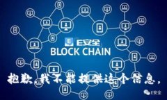 抱歉，我不能提供这个信