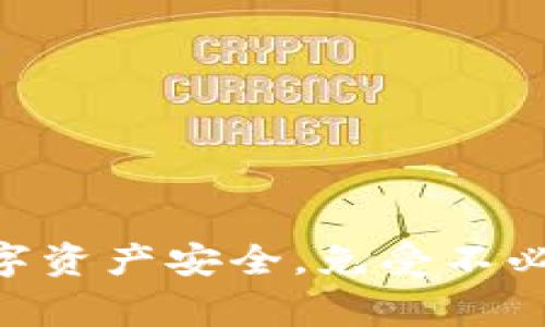 在使用TPWallet这样的数字钱包时，备份数据是非常重要的。以下是一些相关信息，说明为什么备份数据是必要的，以及如何进行安全备份。

### 为什么备份TPWallet的数据？

1. **防止数据丢失**：设备故障、意外删除或丢失手机都可能导致钱包数据的丢失。如果没有备份，您可能无法恢复钱包内的资产。

2. **安全性**：通过备份，您可以确保在设备丢失或被盗时（例如手机被盗），仍然能够找回您的数字资产或在新设备上恢复钱包。

3. **防止账户被锁**：在某些情况下，例如密码多次输入错误，钱包可能会被锁定。拥有备份可以确保您可以解锁或恢复对钱包的访问。

### 如何备份TPWallet的数据？

1. **备份助记词**：下载TPWallet时，系统会生成一组助记词（通常为12或24个单词），这是恢复您钱包的关键。务必将这组助记词写下来并保存在安全的地方，避免电子存储方式（如云存储）便于不法分子访问。

2. **记录私钥**：如果TPWallet允许，您还应该记录私钥。虽然密钥比助记词更难以管理，但它们是访问您的资产的直接方式。请将其保存在一个安全、离线的地点。

3. **定期更新备份**：如果在使用过程中添加了新的资产或进行了交易，记得更新备份信息。

4. **使用密码管理器**：如果您担心纸质备份不够安全，可以使用密码管理器来保存助记词和私钥。但要选择信誉好的密码管理器，并为其设置强密码。

### 备份后的安全措施

- **分散存储**：不要将备份存储在同一个地方，最好在不同位置进行备份（如家中一个地方、亲友那里等）。
  
- **定期检查备份**：定期检查备份情况，确保信息完整，且没有泄露的危险。

- **提高警惕**：定期更换密码，注意防范钓鱼网站和诈骗信息，不随意透露助记词和私钥。

### 小结

备份TPWallet的数据是每个用户都应尽责的任务。通过有效的备份和维护措施，您可以确保自己的数字资产安全，免受不必要的损失。在这个数字资产日益重要的时代，一份可靠的备份策略能够为您的投资增添一份安全保障。